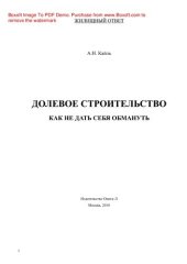 book Долевое строительство. Как не дать себя обмануть