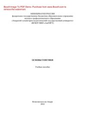 book Основы генетики. Учебное пособие