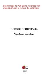 book Психология труда. Учебное пособие