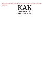 book Как назвать мальчика. Лучшее имя для вашего ребенка