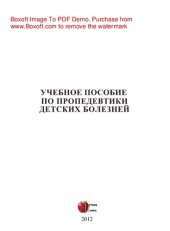 book Пропедевтика детских болезней. Учебное пособие