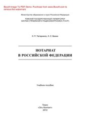book Нотариат в Российской Федерации. Учебное пособие