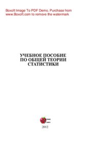 book Общая теория статистики. Учебное пособие