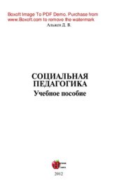 book Социальная педагогика. Учебное пособие