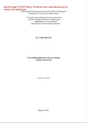 book Русский язык и культура речи. Вопросы ортологии. Учебное пособие