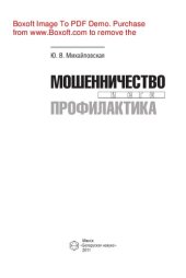 book Мошенничество и его профилактика. Монография