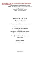 book Иностранный язык (английский язык). Учебно-методический комплекс по направлению подготовки 38.03.02 (080200) «Менеджмент», профили: «Управление человеческими ресурсами», «Управление малым бизнесом», квалификация (степень) выпускника – «бакалавр»