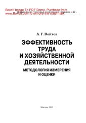 book Эффективность труда и хозяйственной деятельности. Методология измерения и оценки