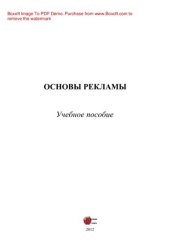 book Основы рекламы. Учебное пособие