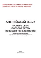 book Английский язык. Проверь себя. Итоговые тесты повышенной сложности. Пособие для подготовки к централизованному тестированию