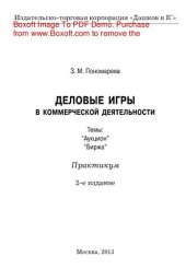 book Деловые игры в коммерческой деятельности. Темы: “Аукцион”, “Биржа”. Практикум