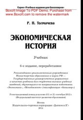 book Экономическая история. Учебник для бакалавров