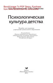 book Психологическая культура детства. Пособие для педагогов учреждений дошкольного образования