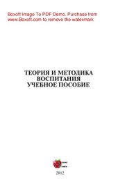 book Теория и методика воспитания. Учебное пособие