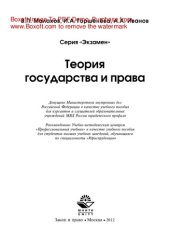 book Теория государства и права. Учебное пособие для студентов вузов, обучающихся по специальности «Юриспруденция»