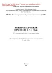 book Испытание войной. Кировчане в 1941 году. К 70-летию начала Великой Отечественной войны. По материалам областной научно-практической конференции 22 июня 2011 г. Киров