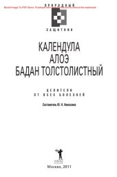 book Календула, алоэ и бадан толстолистный - целители от всех болезней
