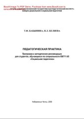 book Педагогическая практика. Программа и методические рекомендации для студентов, обучающихся по специальности 050711.65 «Социальный педагогика»