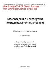 book Товароведение и экспертиза непродовольственных товаров. Словарь-справочник