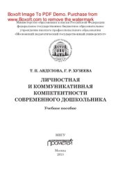 book Личностная и коммуникативная компетентности современного дошкольника. Учебное пособие