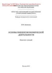 book Основы внешнеэкономической деятельности. Конспект лекций