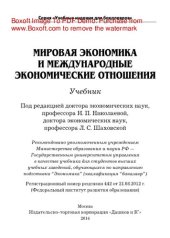 book Мировая экономика и международные экономические отношения. Учебник для бакалавров