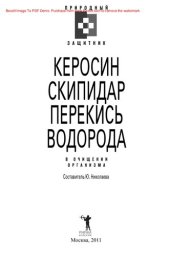 book Керосин, скипидар, перекись водорода в очищении организма