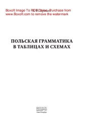 book Польская грамматика в таблицах и схемах