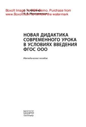 book Новая дидактика современного урока в условиях введения ФГОС ООО. Методическое пособие