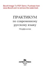 book Практикум по современному русскому языку. Морфология. Учебное пособие для студентов вузов
