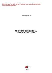 book Мировая экономика. Учебное пособие