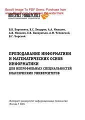 book Преподавание информатики и математических основ информатики. Для непрофильных специальностей классических университетов