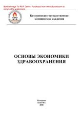 book Основы экономики здравоохранения. Учебное пособие