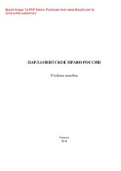 book Парламентское право России. Учебное пособие