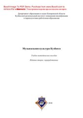 book Музыкальная культура Кузбасса. Учебно-методическое пособие