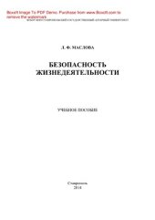 book Безопасность жизнедеятельности. Учебное пособие