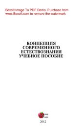 book Концепция современного естествознания. Учебное пособие