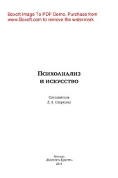 book Психоанализ и искусство