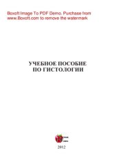 book Гистология. Учебное пособие