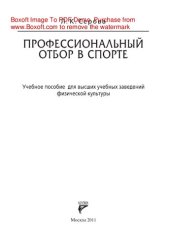 book Профессиональный отбор в спорте. Учебное пособие для высших учебных заведений физической культуры