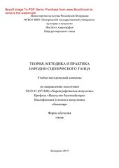 book Теория, методика и практика народно-сценического танца. Учебно-методический комплекс по направлению подготовки 52.03.01 (071200) «Хореографическое искусство», профиль «Искусство балетмейстера», квалификация (степень) выпускника «бакалавр»