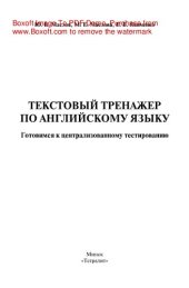 book Текстовый тренажер по английскому языку. Готовимся к централизованному тестированию