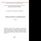 book Финансовое планирование. Практикум