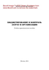 book Бюджетирование и контроль затрат в организации. Учебное пособие