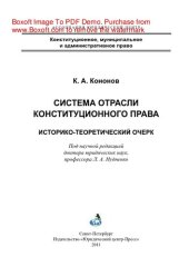 book Система отрасли конституционного права. Историко-теоретический очерк. Монография