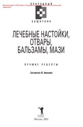 book Лечебные настойки, отвары, бальзамы, мази. Лучшие рецепты