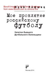 book Мое проклятие российскому футболу. Заметки бывшего футбольного болельщика