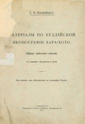 book Материалы по буддийской иконографии Хара-Хото