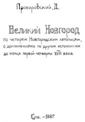 book Великий Новгород по четырем новг летописям