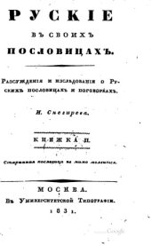 book Русские в своих пословицах